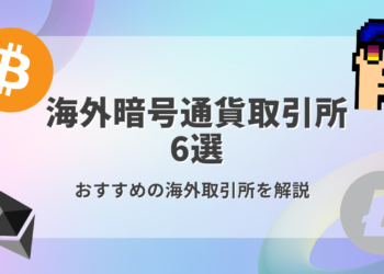 【2025年版】おすすめの海外暗号資産取引所を解説